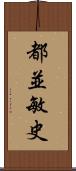 都並敏史 Scroll