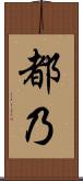 都乃 Scroll