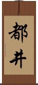 都井 Scroll