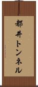 都井トンネル Scroll