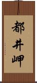 都井岬 Scroll