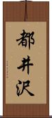 都井沢 Scroll