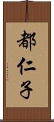 都仁子 Scroll