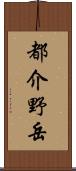 都介野岳 Scroll