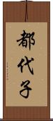 都代子 Scroll