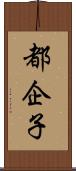 都企子 Scroll