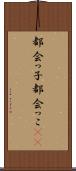 都会っ子 Scroll