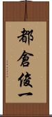 都倉俊一 Scroll