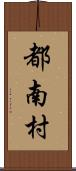 都南村 Scroll