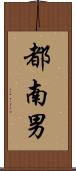 都南男 Scroll