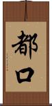 都口 Scroll