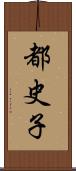 都史子 Scroll