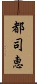 都司恵 Scroll