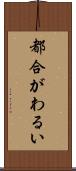 都合がわるい Scroll
