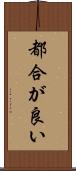 都合が良い Scroll