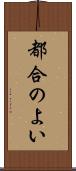 都合のよい Scroll