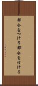 都合をつける Scroll