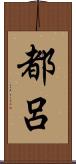 都呂 Scroll