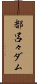都呂々ダム Scroll