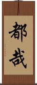 都哉 Scroll