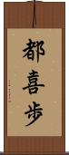 都喜歩 Scroll