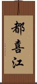 都喜江 Scroll