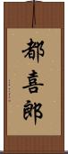 都喜郎 Scroll