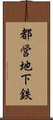 都営地下鉄 Scroll