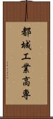 都城工業高専 Scroll