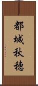 都城秋穂 Scroll