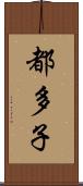 都多子 Scroll