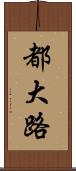 都大路 Scroll