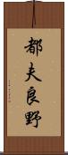 都夫良野 Scroll