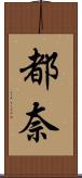 都奈 Scroll