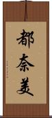 都奈美 Scroll