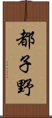 都子野 Scroll