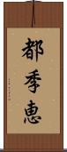 都季恵 Scroll