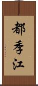 都季江 Scroll