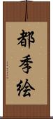 都季絵 Scroll