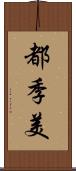 都季美 Scroll