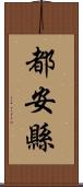 都安縣 Scroll