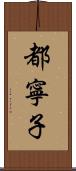 都寧子 Scroll