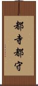 都寺 Scroll