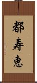 都寿恵 Scroll