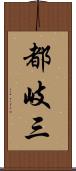 都岐三 Scroll