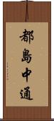 都島中通 Scroll