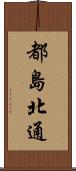 都島北通 Scroll