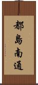 都島南通 Scroll