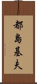 都島基夫 Scroll