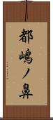 都嶋ノ鼻 Scroll